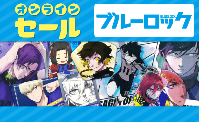ブルーロック