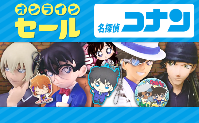 名探偵コナン
