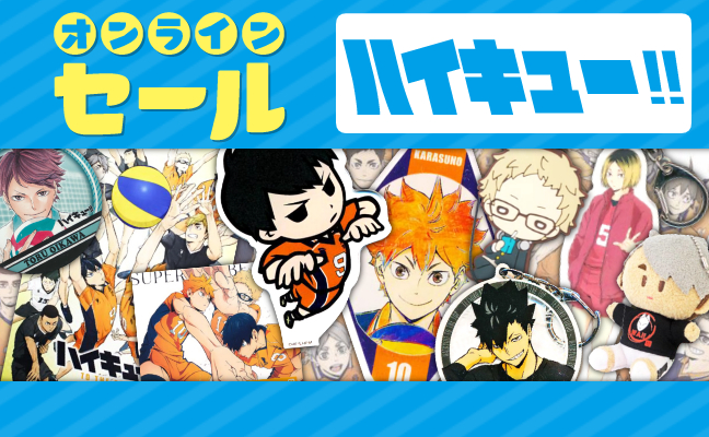 ハイキュー!!
