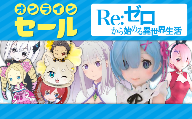 Re:ゼロから始める異世界生活