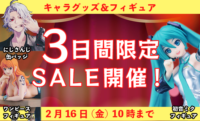 グッズ・フィギュアセール（2月16日10時00分まで） / アニメグッズ・ゲーム・同人誌の中古販売・買取/らしんばんオンライン