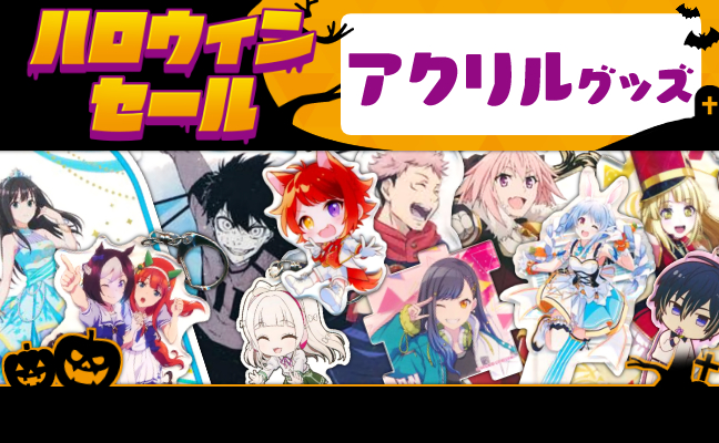 アクリルグッズ