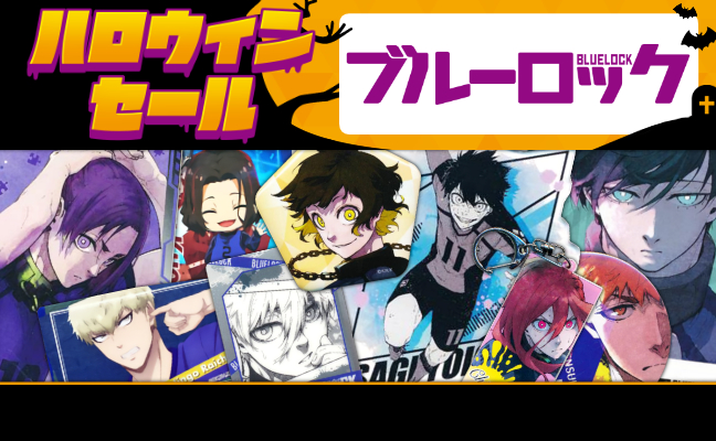 ブルーロック