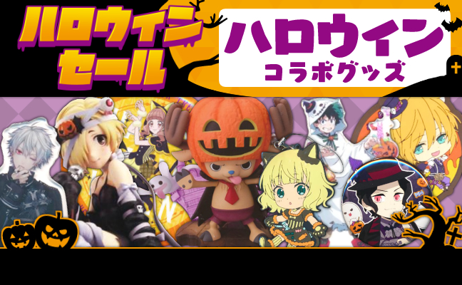 ハロウィンコラボグッズ