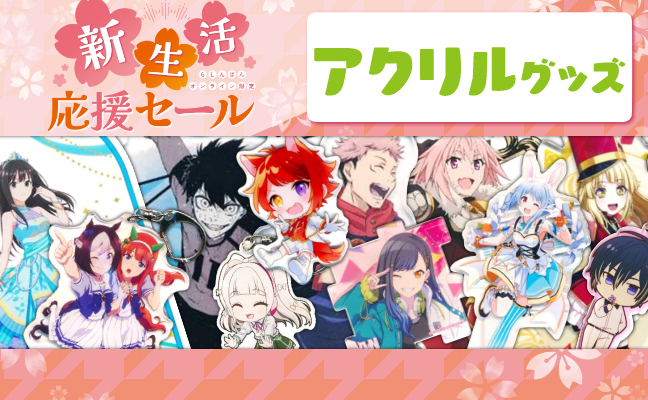 アクリルグッズ