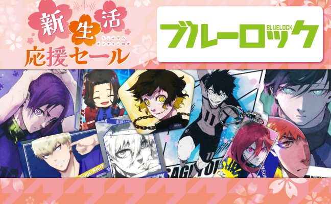 ブルーロック