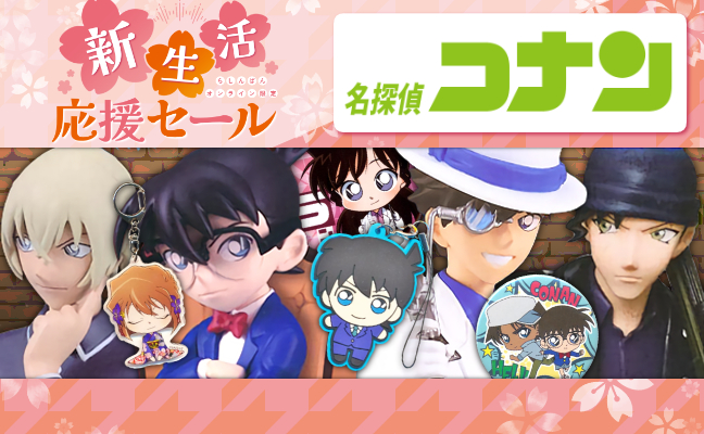 コナン
