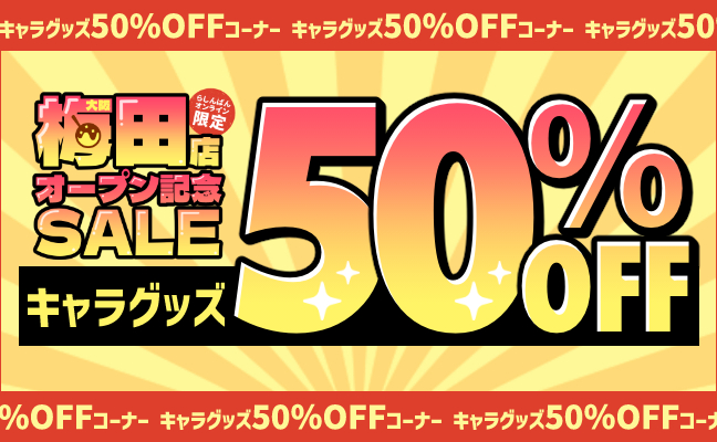 ５０％OFFコーナー　まとめて見る