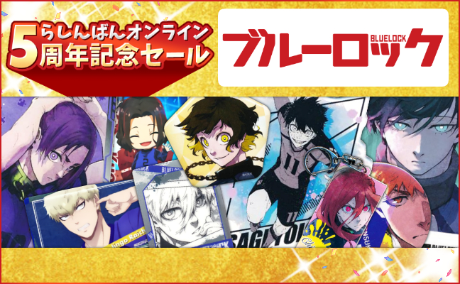 ブルーロック