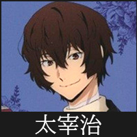 太宰治