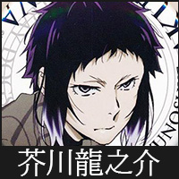 芥川龍之介