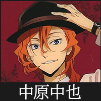 中原中也