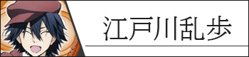 江戸川乱歩