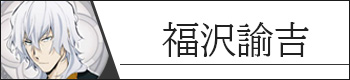 福沢諭吉