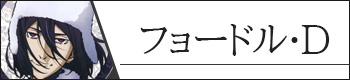 フョードル・D