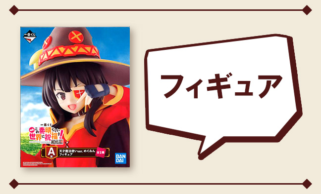 フィギュア