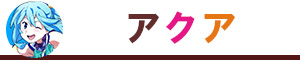 アクア（フィギュア）