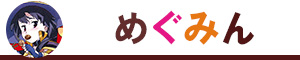 めぐみん（フィギュア）