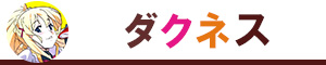 ダクネス（フィギュア）