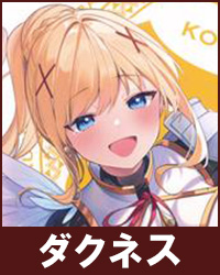 ダクネス（フィギュア）