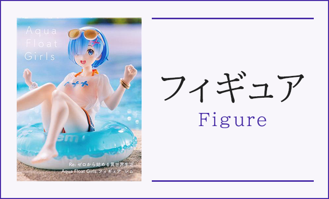 フィギュア