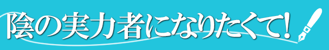 陰の実力者になりたくて！