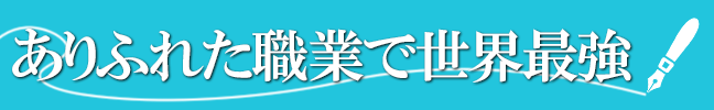 ありふれた職業で世界最強